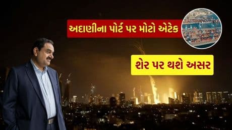 Iran’s missile attack on Gautam Adani’s Haifa port in Israel, what will happen on Monday in the stock of Adani Ports? Know
