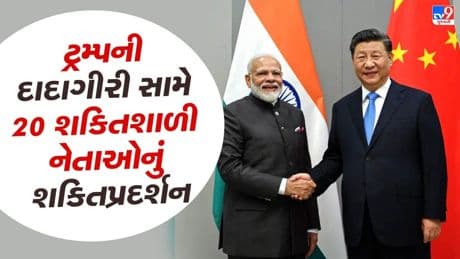 20 powerful leaders in the world, including Jinping and PM Modi in China, will showcase the power, Trump will respond