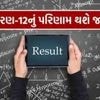 Breaking News: The result of GSEB standard 12 will be announced tomorrow, students will also see their results on WhatsApp too.