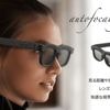 Des lunettes capables de faire le point automatiquement en fonction de ce que l'on regarde